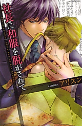 Cover image for the manga called Shachou ni Wafuku o Nugasarete