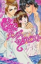 Cover image for the manga called Yuuwaku Mens Therapist