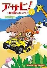 Cover image for the manga called Asahi! - Doubutsuen ni Ikou