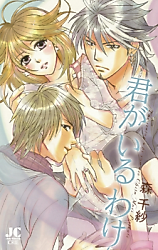 Cover image for the manga called Kimi ga Iru Wake