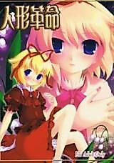 Cover image for the other called Touhou dj - Ningyou Kakumei