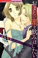 Cover image for the manga called Omae no Mitsu o Nomihoshitai