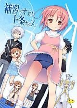 Cover image for the other called To Aru Majutsu no Index dj - Hoshuu Desu yo Kamijou-chan