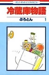 Cover image for the manga called Fridge Story