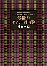 Cover image for the manga called The Last of the Dynamite