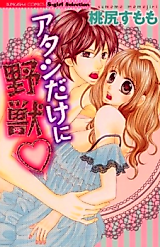 Cover image for the manga called Atashi dake ni Yajuu