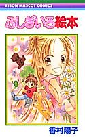 Cover image for the manga called Fushigi Iro Ehon