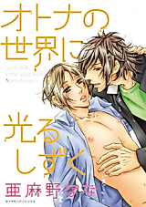 Cover image for the manga called Otona no Sekai ni Hikaru Shizuku