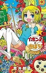 Cover image for the manga called Let's Play with Yvonne