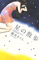 Cover image for the manga called Hoshi no Sanpo