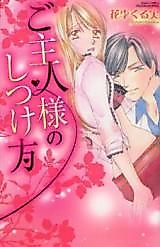 Cover image for the manga called Goshujinsama no Shitsukekata