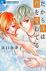 Cover image for the manga called Dakara Boku wa Kimi o Aishiteru
