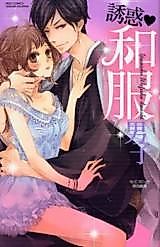 Cover image for the manga called Yuuwaku Wafuku Danshi