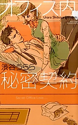 Cover image for the manga called Office Nai Himitsu Keiyaku