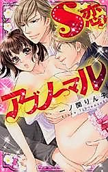 Cover image for the manga called S Koi Abnormal