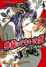 Cover image for the manga called Kami-sama ni Somuita Koi - Onii-chan