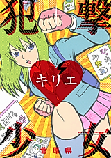 Cover image for the manga called Hanzai Shoujo Kirie