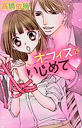 Cover image for the manga called Office de Ijimete