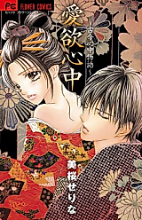 Cover image for the manga called Aiyoku Shinjuu - Kokon Shinjuu Monogatari