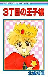 Cover image for the manga called 3-Choume no Ouji-sama