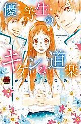 Cover image for the manga called Yuutousei no Kiken na Douraku