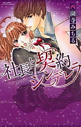 Cover image for the manga called The President and the Cinderella by Contract