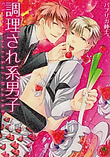 Cover image for the manga called Chouri Sarekei Danshi
