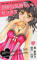 Cover image for the manga called 100% Satisfying Sex Lovemaking Conseling