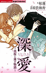 Cover image for the manga called Shinai - Mio to Ren no Monogatari