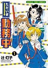 Cover image for the manga called Tadaima Kinmuchuu