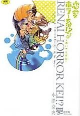 Cover image for the manga called Renai Horror Kei!? - Tsuiteru Kanojo