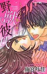 Cover image for the manga called Beast Lover (AMAMIYA Kanoka)