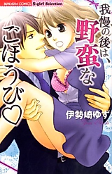 Cover image for the manga called Gaman no Ato wa, Yaban na Gohoubi