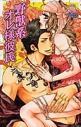 Cover image for the manga called Yajuukei Ore-sama Kareshi