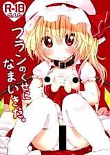 Cover image for the other called フランのくせになまいきだ。