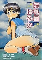 Cover image for the manga called Shooting Star Haruka+