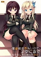 Cover image for the other called Boku wa Tomodachi ga Sukunai dj - Boku wa Seieki ga Ooi node, Shikyuu de Namanaka Dashi o Tomerarenai!
