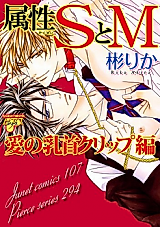 Cover image for the manga called Zokusei S to M - Ai no Chikubi Clip Hen