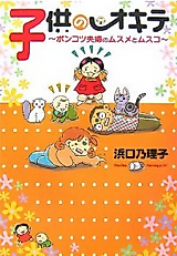 Cover image for the manga called Kodomo no Okite - Ponkotsu Fuufu Musume to Musuko