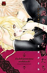 Cover image for the manga called Kudoki Jouzu na Otokotachi - Waka Shachou no Ai no Oshioki
