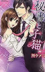 Cover image for the manga called The Secretary and the Kitten