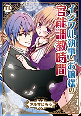 Cover image for the manga called Ijiwaru Shitsuji to Ojou-sama no Kannou Choukyou Jikan