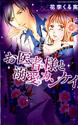 Cover image for the manga called Oishasama to Dekiai Kankei