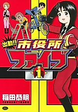 Cover image for the manga called Shukkin!! Shiyakusho Five
