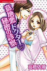 Cover image for the manga called Ijiwaru Doctor Himitsu no Shinsatsu