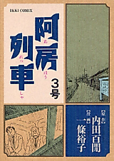 Cover image for the manga called Ahou Ressha