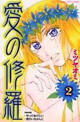 Cover image for the manga called Ai no Shura