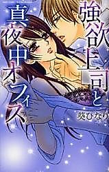 Cover image for the manga called Gouyoku Joushi to Mayonaka Office
