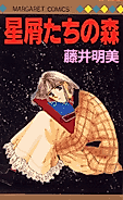 Cover image for the manga called Hoshikuzutachi no Mori