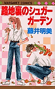 Cover image for the manga called Rojiura no Sugar Garden